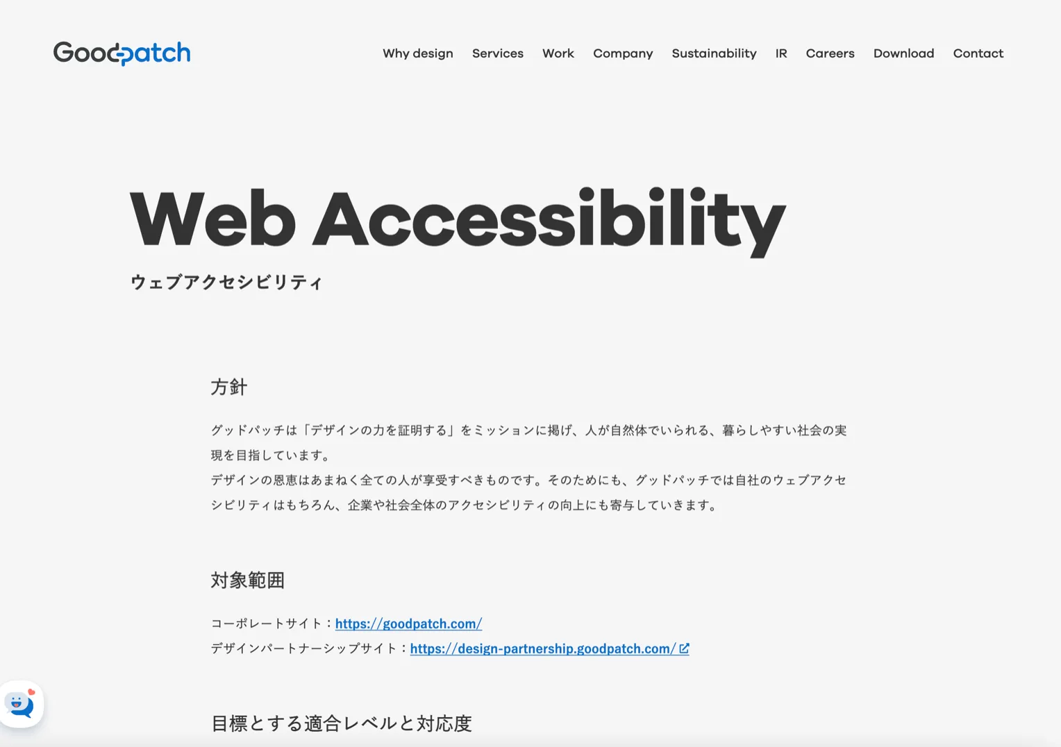 グッドパッチのウェブアクセシビリティ方針のWebページのスクリーンショット