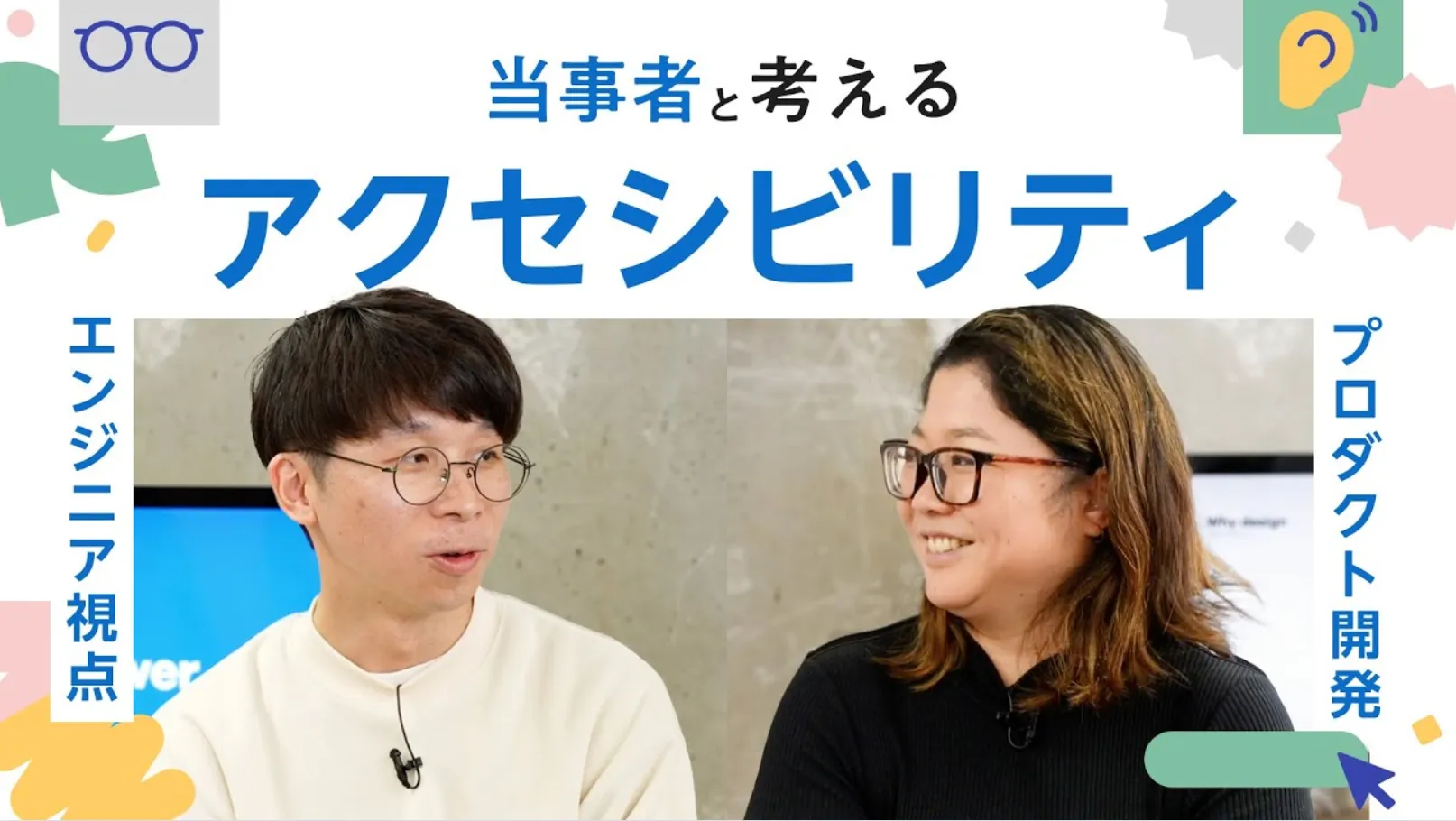 「当事者と一緒に考えるアクセシビリティ」と書かれており、1人の男性と1人の女性が映っている